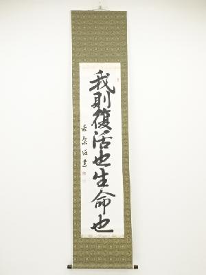 井田源泉筆　「我則復活也生命也」　肉筆紙本掛軸（保護箱）